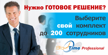 BioTime Professional: биометрический учет рабочего времени и контроль доступа. Для Вас - только лучшее!