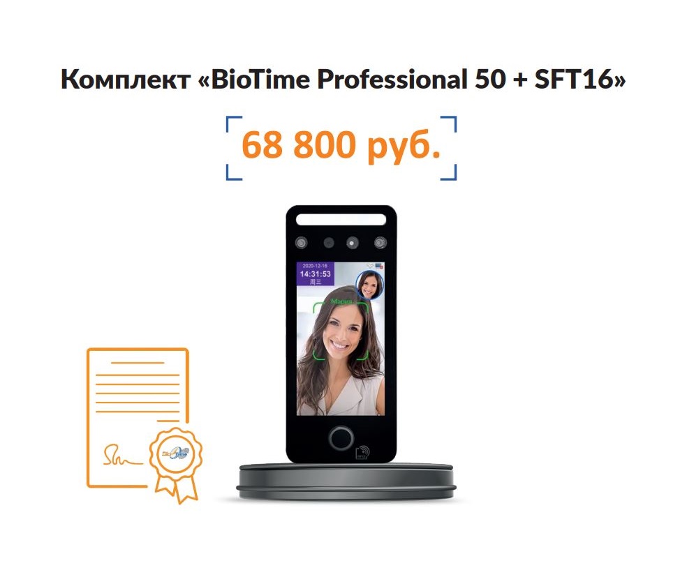 Спецпредложение на комплект «BioTime Professional 50 + SFT16»