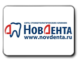 Сеть стоматологических клиник "НовДента" (г.Великий Новгород)