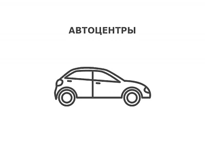 Автоцентры