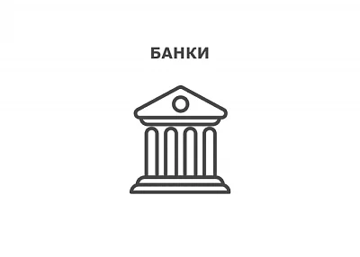 Банки