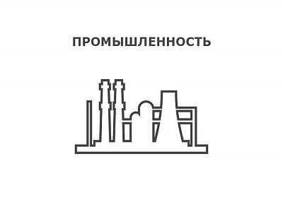 Промышленность